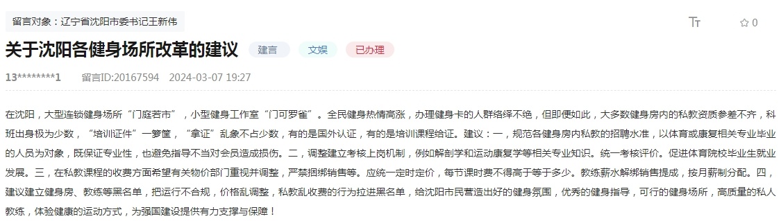 火狐电竞官方网火狐电竞app首页站人民建议 网友建议规范健身行业乱象 辽宁沈阳：探索建立“黑名单”制度(图1)